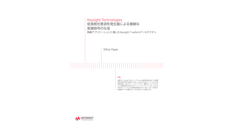 低価格任意波形発生器による複雑な変調信号の生成 | キーサイト